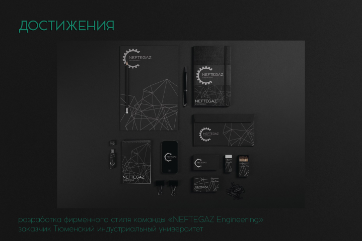 Фирменный стиль научно-технического проекта NEFTEGAZ Engineering