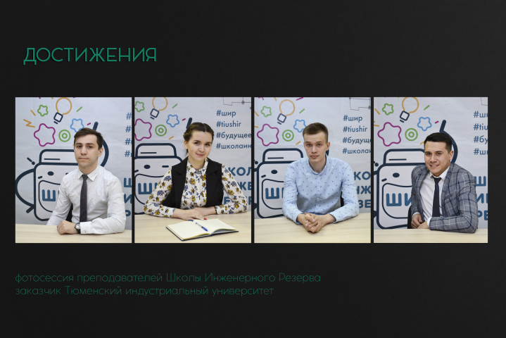 Фотосессия преподавателей ШИР