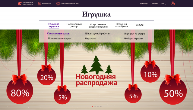 Интернет-магазин новогодних игрушек.