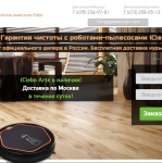 Текст для Landing page (Робот-пылесос)