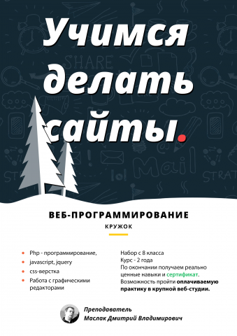 Приглашение в кружок Веб-программирования