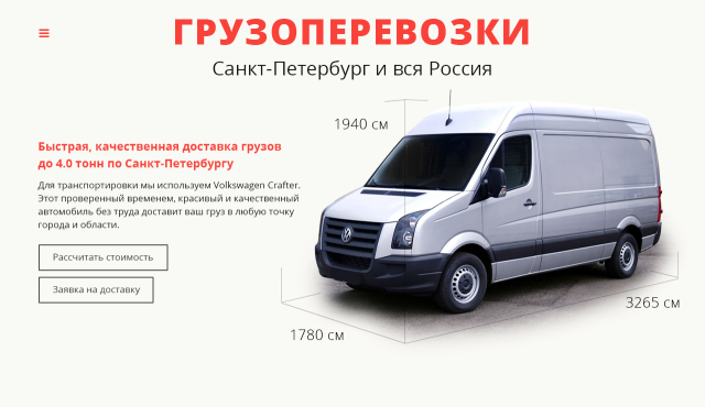 Посадочная страница сайта грузоперевозок