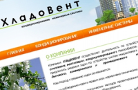 Хладовент. 2010 год.