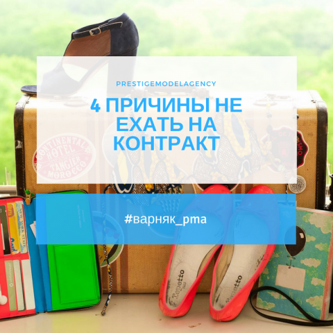 4 причины не ехать на контракт