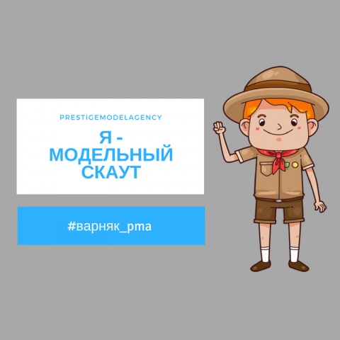 Я - модельный скаут! Приятно познакомиться!