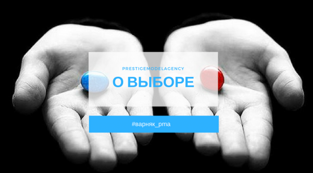 о выборе