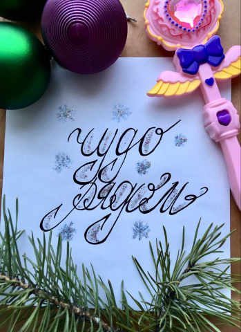 Чудо рядом)