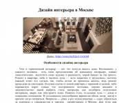 Дизайн интерьера в Москве