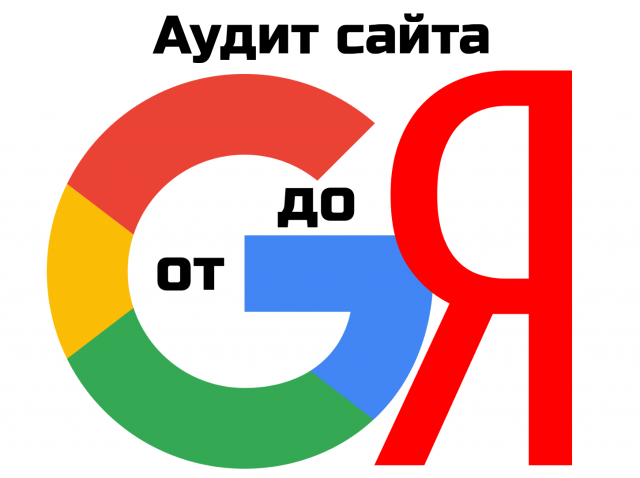 Аудит сайта от G до Я