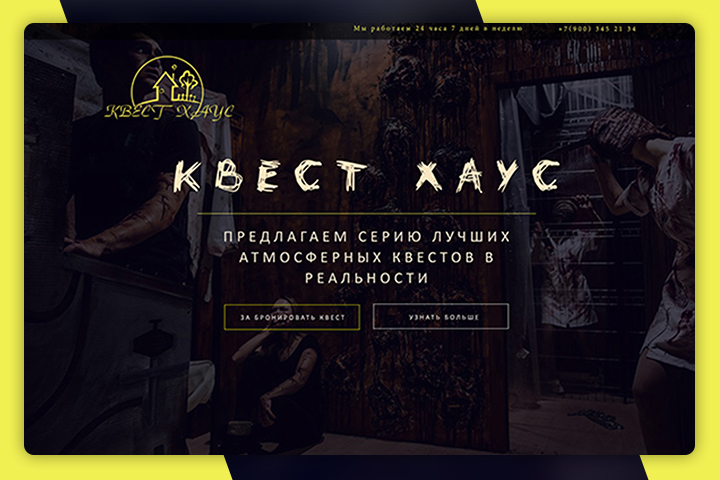 Квест хаус