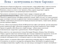 Вена – жемчужина в стиле барокко