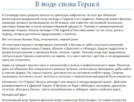 В моде снова Геракл