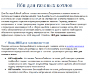 ИБП для газовых котлов