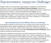 Перспективное лидерство Challenger