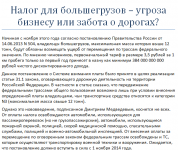 Налог для большегрузов - угроза бизнесу или забота о дорогах?