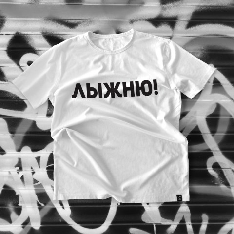 Лыжню!