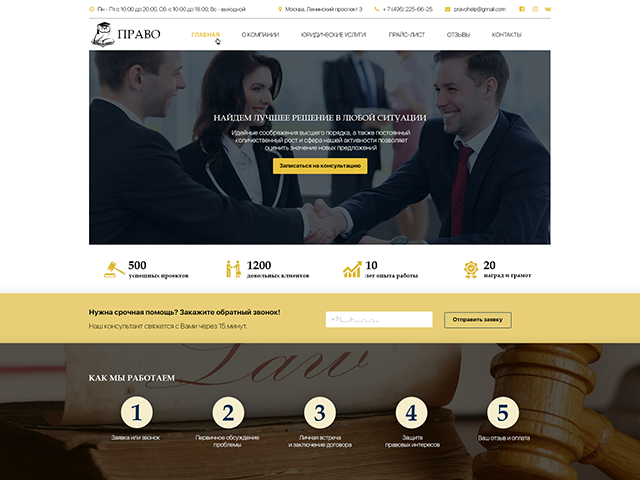 Корпоративный сайт юридической фирмы "Право"