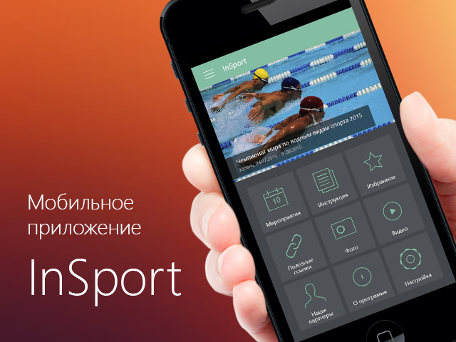 InSport - мобильное приложение