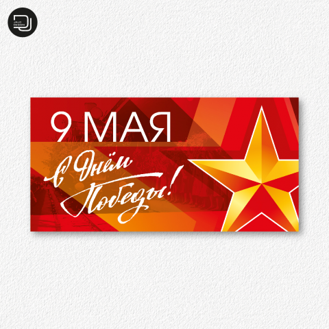 Открытка 9 мая