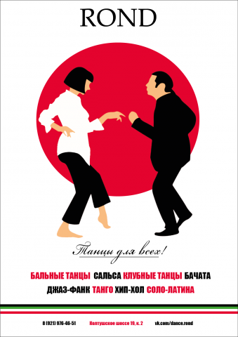 Постер для студии танцев. А4.