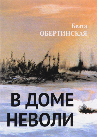 В доме неволи