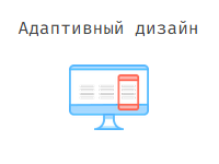 Адаптивная верстка и дизайн