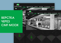Верстка и управление через CMS MODx