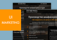 Лендинг производителя корпусной мебели - конверсия 5%