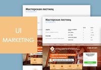 Лендинг мастерской по производству лестниц. конверсия 9%