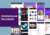 Проектирование интерфейсов сайтов и мобильных приложений