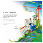 Открытка – день строителя