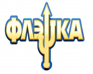 ФЛЕШКА