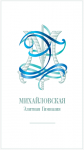 Элитная Гимназия Михайловская