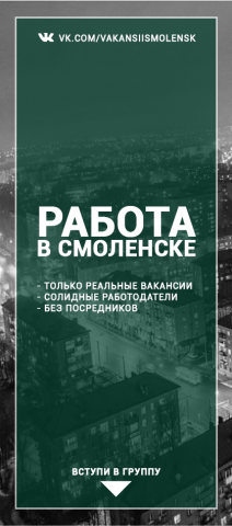 Оформление группы ВК "Работа в Смоленске"