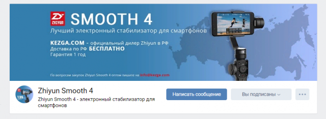 Оформление группы ВК "Zhiyun Smooth 4"