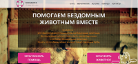 Сайт благотворительной организации "Зоозабота"