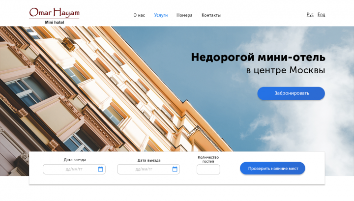 Сайт мини-отеля Омар Хайям
