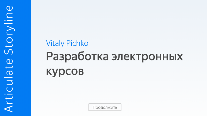 Моя презентация в виде электронного курса.