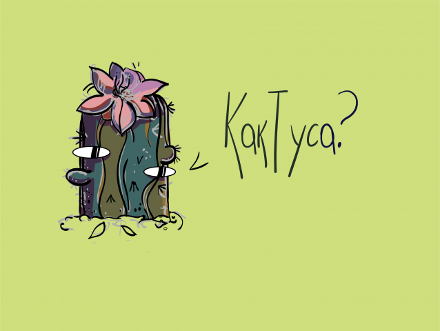 Кактусик