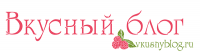 Вкусный блог