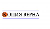 Копия верна