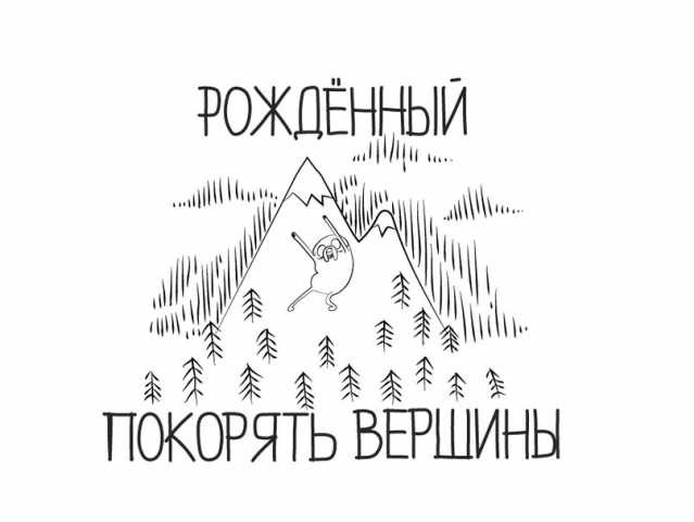 Рождённый покорять