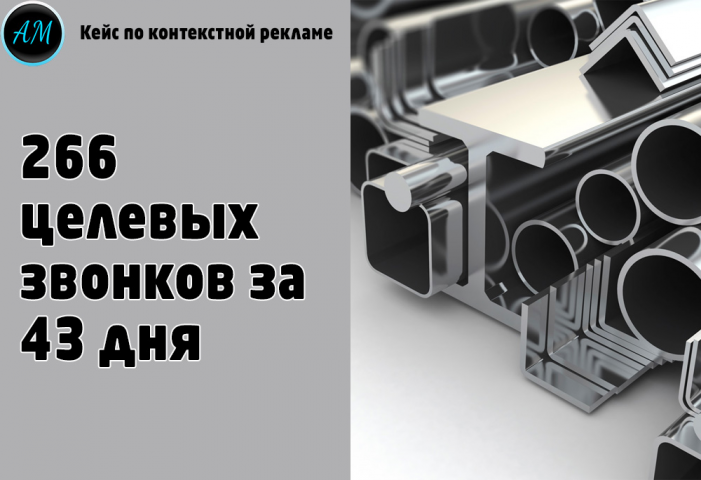 266 целевых звонков за 43 дня