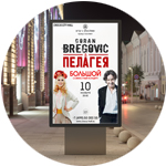 Варианты афиш к концерту Горана Бреговича и Пелагеи