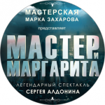 Афиша А0. К спектаклю Мастер и Маргарита. Ярославль