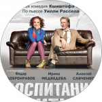 Афиша А0. К спектаклю Воспитание Риты