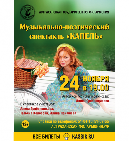 Афиша. Музыкально-поэтический спектакль «КАПЕЛЬ»