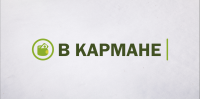 Logo. "В кармане".