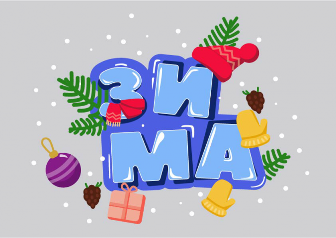 ЗИМА