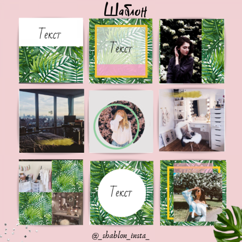 Оформление профиля/ шаблон для  Instagram